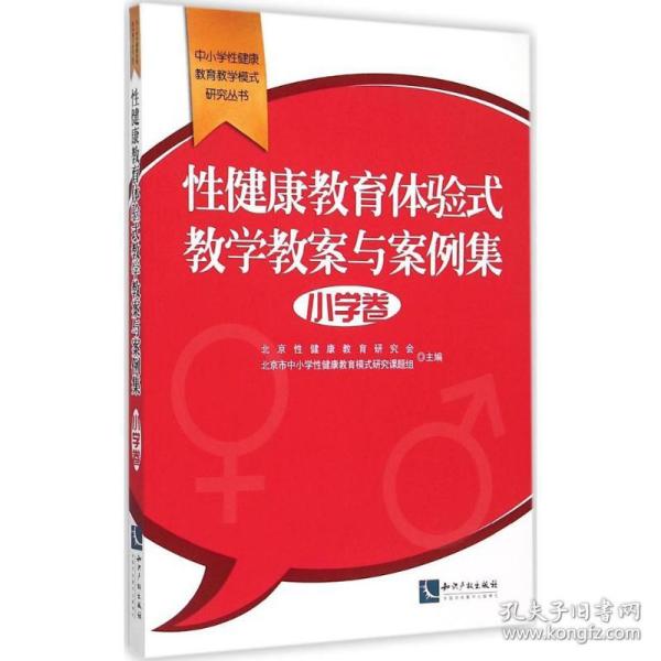 新华正版 性健康教育体验式教学教案与案例集 北京性健康教育研究会,北京市中小学性健康教育模式研究课题组 主编;张玫玫 丛书主编 9787513032506 知识产权出版社 2015-08-01