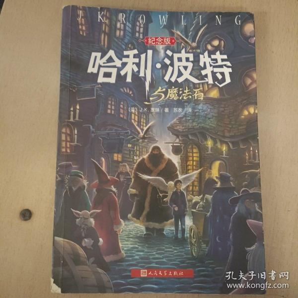 哈利·波特与魔法石（纪念版）