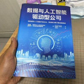 数据与人工智能驱动型公司：用数据和人工智能升级企业