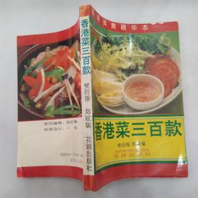 香港菜三百款（8品小32开1993年1版2印2万册277页18万字香港美食精华本 ）54041