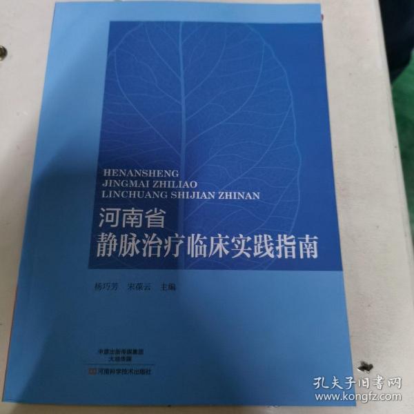 河南省静脉治疗临床实践指南