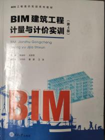 BIM建筑工程计量与计价实训(第4版)