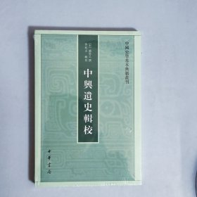 中兴遗史辑校