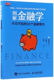 【假一罚四】图解金融学(不可不知的92个金融常识)/三分钟视觉图解系列(日)太斋利幸|译者:古雅文