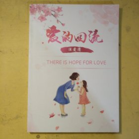 爱的回流