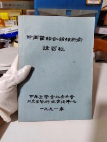 中西医结合诊治肝病讲习班【书内字迹划线很多！】实物拍摄如实描述！图片很多