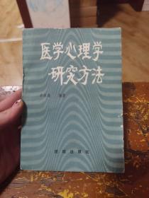 医学心理学研究方法