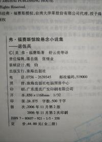 弗.福赛斯惊险悬念小说集（石沉大海、退伍兵 全二册）