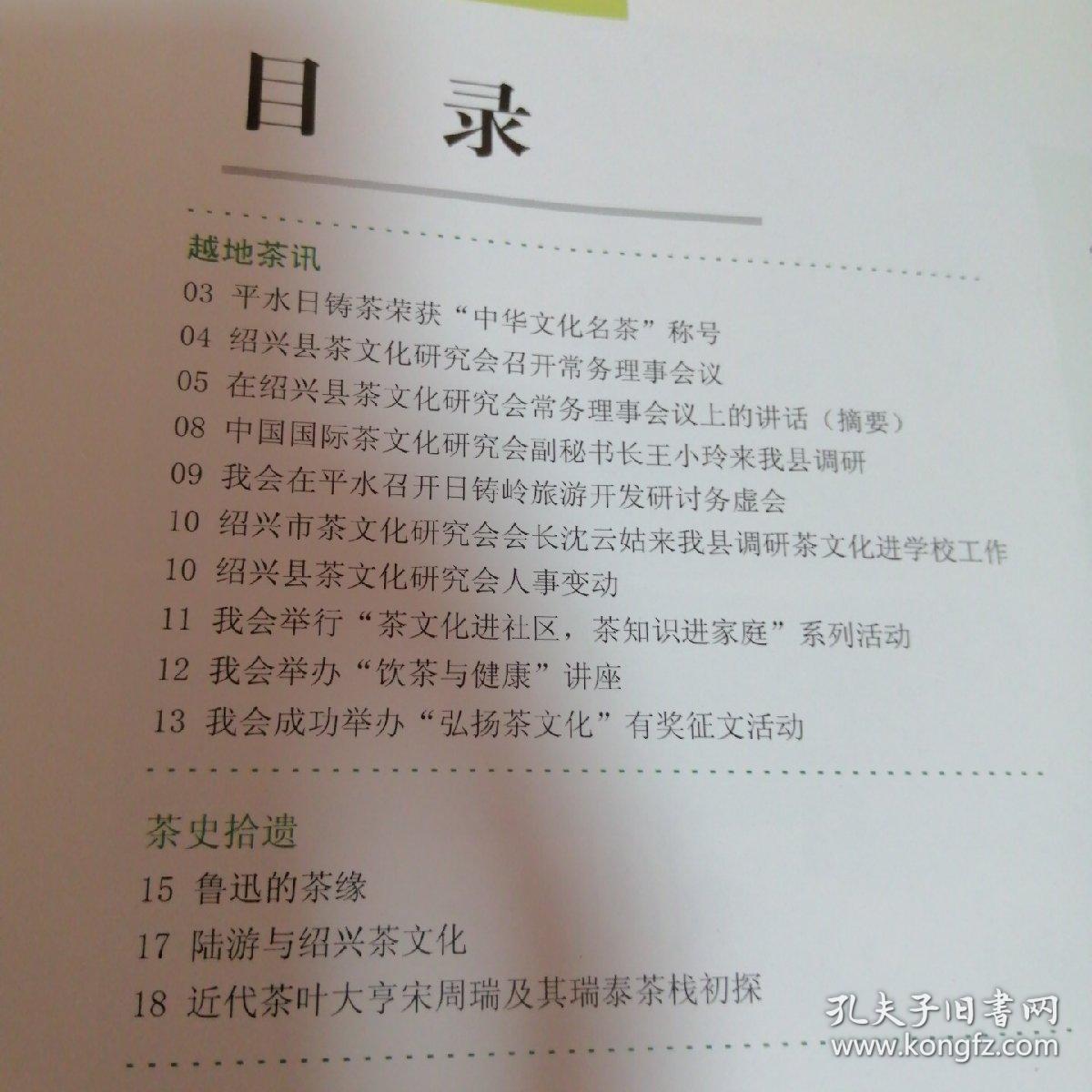 绍兴茶文化研究专刊：越地茶韵2012/1(总第二期)