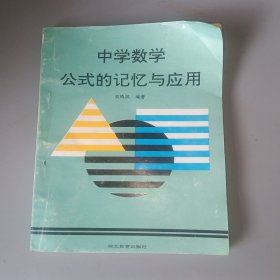 中学数学公式的记忆与应用