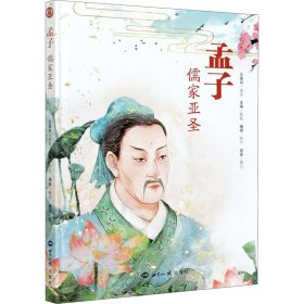 新华正版 孟子 儒家亚圣 薛乾,陈宇 编 慕白 绘 9787501262748 世界知识出版社