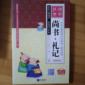 中华优秀传统文化读本·国学经典-尚书礼记