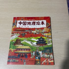 趣味中国地理：总论、北京、天津、河北 （彩图版）
