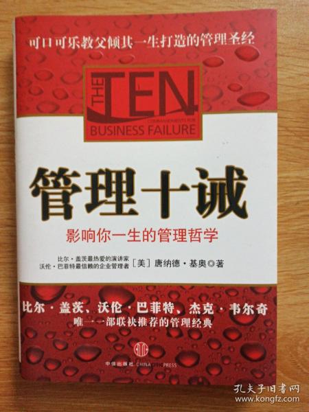 管理十诫：影响你一生的管理哲学