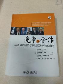 竞争与合作：与诺贝尔经济学家谈经济学和政治学