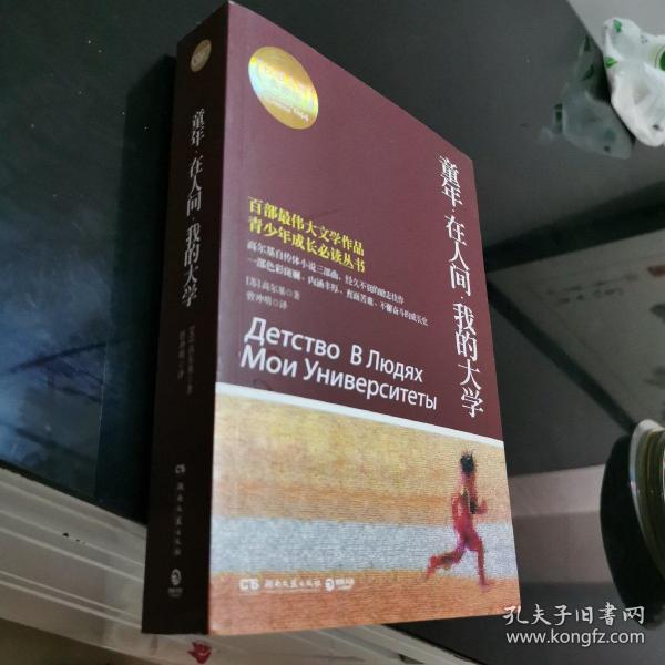 百部最伟大文学作品青少年成长必读丛书：童年·在人间·我的大学（权威全译典藏版）