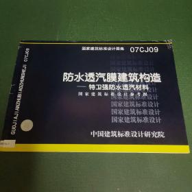 防水透汽膜建筑构造-特卫强防水透汽材料（国家建筑标准设计图集07CJ09）