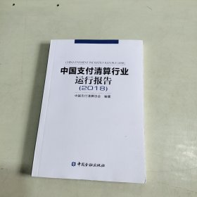 中国支付清算行业运行报告(2018) 【522】 库存新书