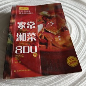 实物拍照：家常湘菜800例