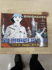 朝鲜宣传画明信片
