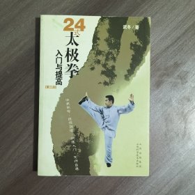24式太极拳入门与提高 带光碟