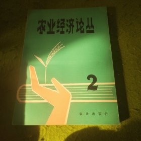 农业经济论丛（2）