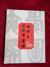 （11架1排） 胡铁生篆刻书画集    书品如图