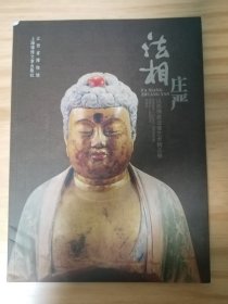 法相庄严：山西佛教造像艺术精品展