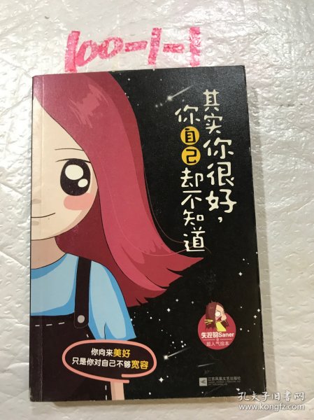 其实你很好，你自己却不知道：新浪微博清新漫画女生失控的Saner超人气绘本