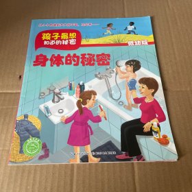 孩子最想知道的秘密：身体的秘密（低幼版）