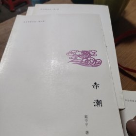北仑作家文丛（第二辑）：赤潮