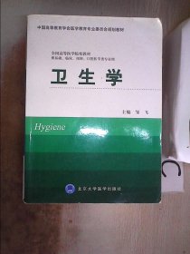 卫生学（供基础、临床、预防、口腔医学类专业用）/中国高等教育学会医学教育专业委员会规划教材