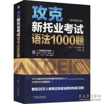 攻克新托业考试语法1000题（原书第2版）