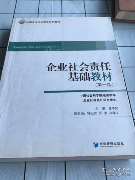 中国企业社会责任系列教材：企业社会责任基础教材（第1版）