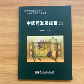 中医药发展报告2