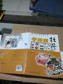 学国画 牡丹