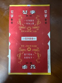 公字烟标-国营许昌卷烟厂出品