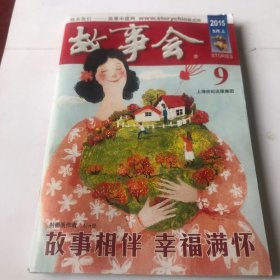 故事会2015（9）