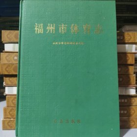 福建省福州市体育志