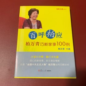 百呼柏应：柏万青巧断家事100例