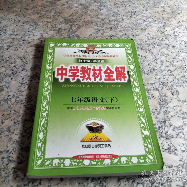 中学教材全解：7年级语文（下）（人教实验版）