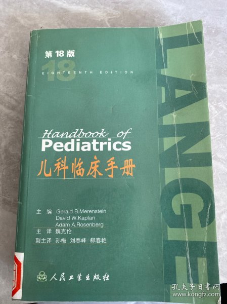 儿科临床手册：第 18 版