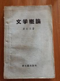 文学概论