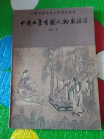 中国书画函授大学国画教材：《中国古代人物画线描》《中国画人物速写》、《中国画论文选》、《中国画花卉写生》、《中国画山水写生》、《中国工笔重彩人物画技法》、《中国画基本知识》七本合售