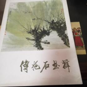 傅抱石画辑