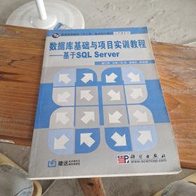 普通高等教育“十二五”重点规划教材·公共课系列·数据库基础与项目实训教程：基于SQL Server