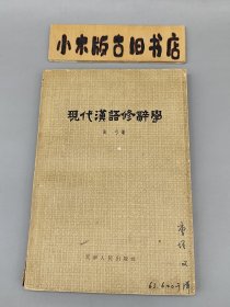 现代汉语修辞学 （1963年一版一印）