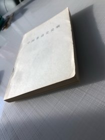 中国革命史论纲