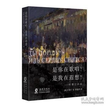 叶赛宁 是你在歌唱？是我在遐想？:叶赛宁诗选 9787511043399 海豚出版社 2019-08-01 普通图书/综合图书