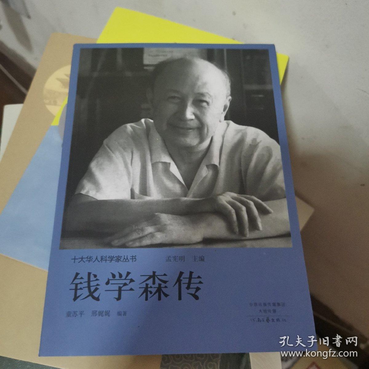 十大华人科学家丛书：钱学森传